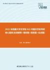 【考研題庫】2021年西藏大學文學院615中國文學史考研核心題庫[名詞解釋+填空題+簡答題+論述題]