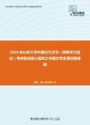2020年山东大学中国古代文学（同等学力加试）考研复试核心题库之中国文学史填空题精编