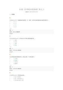 19秋《計(jì)算機(jī)應(yīng)用基礎(chǔ)》練習(xí)_2