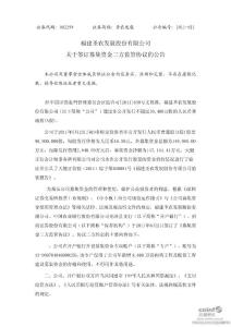 股票投資分析-圣農(nóng)發(fā)展:關于簽訂募集資金三方監(jiān)管協(xié)議的公告-上市公司資料