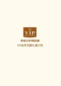 平安VIP俱乐部会员手册