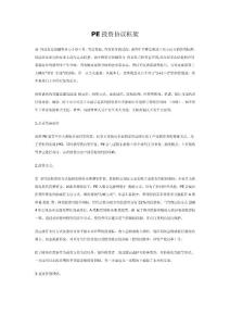 PE投资协议框架