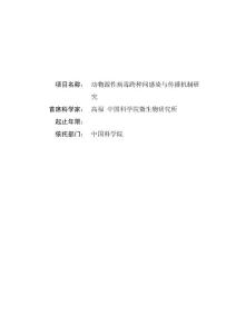 清华大学博士后基金申请书 动物源性病毒跨种间感染与传播机制研究