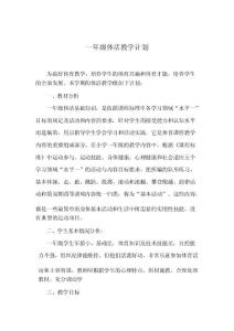 一年级体活教案