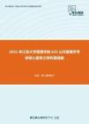 2021年江苏大学管理学院625公共管理学考研核心题库之辨析题精编