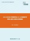 2021年江苏大学管理学院625公共管理学考研核心题库之案例分析题精编