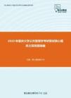 2020年重庆大学公共管理学考研复试核心题库之简答题精编