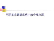 利尿劑在腎臟疾病中的合理應用