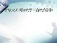 智慧大師網路教學平臺教育訓練