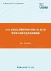2021年武汉大学数学与统计学院432统计学考研核心题库之单项选择题精编