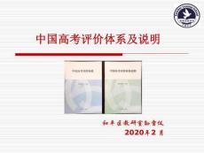 中國(guó)高考評(píng)價(jià)體系及說(shuō)明