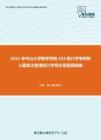 2021年中山大学数学学院432统计学考研核心题库之数理统计学导论简答题精编