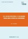 2021年江苏大学艺术学院337设计史及理论考研核心题库之世界现代设计史填空题精编