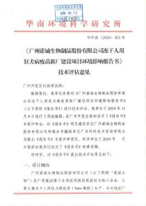 廣州諾誠生物制品股份有限公司凍干人用狂犬病疫苗新廠建設(shè)項目環(huán)境影響報告書技術(shù)評估意見（華環(huán)技[2019]453號）