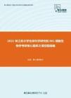 2021年江苏大学生命科学研究院861细胞生物学考研核心题库之填空题精编