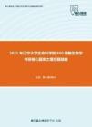 2021年辽宁大学生命科学院850细胞生物学考研核心题库之填空题精编