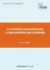 2021年华中科技大学生命科学与技术学院628细胞生物学考研核心题库之名词解释精编