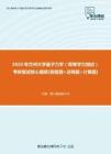 【考研题库】2020年兰州大学量子力学（同等学力加试）考研复试核心题库[简答题+证明题+计算题]