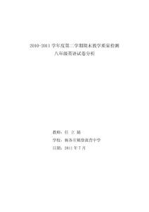 任立娟2010-2011學(xué)年第二學(xué)期期末英語試卷分析