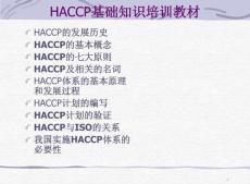 HACCP基础知识培训教材