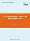 2021年中山大学药学院667生物综合之细胞生物学考研强化模拟五套题