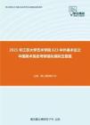 2021年江苏大学艺术学院623中外美术史之中国美术简史考研强化模拟五套题