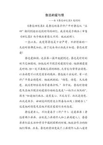 鲁迅的爱与恨