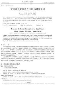 艾里激光束理论及应用的最新进展