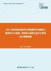 2021年北京航空航天大学物理科学与核能工程学院691物理一考研核心题库之量子力学导论计算题精编