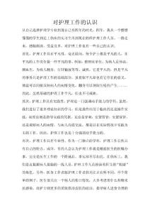 對護理工作的認識