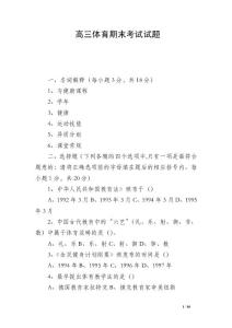 高三体育期末考试试题