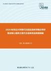 2020年河北大学现代汉语及语言学概论考研复试核心题库之现代汉语单项选择题精编