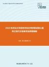 2020年河北大学语言学综合考研复试核心题库之现代汉语单项选择题精编