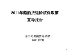 2011年船舶货运险核保政策宣导报告