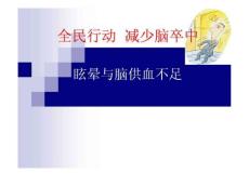 眩晕与脑供血不足