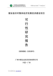 可研模板-磐安县农村集体经济发展项目可行性报告