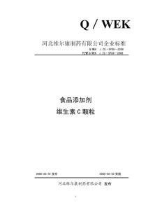 VC顆粒質(zhì)量標(biāo)準(zhǔn)及檢測(cè)方法（DOC 5頁(yè)）