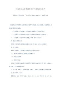 河南科技大学修建室外乒乓球场招标公告
