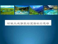 河流生態修復的頂層設計思考