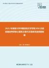 2021年湖南大学中国语言文学学院858汉语言基础考研核心题库之现代汉语单项选择题精编