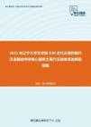 2021年辽宁大学文学院830古代汉语和现代汉语基础考研核心题库之现代汉语单项选择题精编