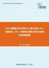 2021年西藏大学文学院611现代汉语（70%）与藏语文（30%）考研核心题库之现代汉语单项选择题精编