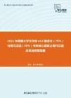 2021年西藏大学文学院612藏语文（70%）与现代汉语（30%）考研核心题库之现代汉语单项选择题精编
