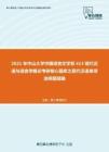 2021年中山大学中国语言文学系613现代汉语与语言学概论考研核心题库之现代汉语单项选择题精编