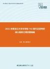 2021年黑龙江大学文学院742现代汉语考研核心题库之填空题精编