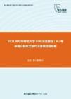 2021年华东师范大学846汉语基础（B）考研核心题库之现代汉语填空题精编