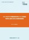 2021年辽宁大学国际教育学院354汉语基础考研核心题库之现代汉语填空题精编