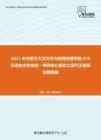2021年内蒙古大学文学与新闻传播学院626汉语言文学综合一考研核心题库之现代汉语填空题精编