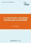 2021年湖北大学文学院822现代汉语及语言学理论考研核心题库之现代汉语判断题精编