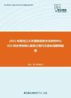 2021年黑龙江大学满族语言文化研究中心810综合考研核心题库之现代汉语名词解释精编